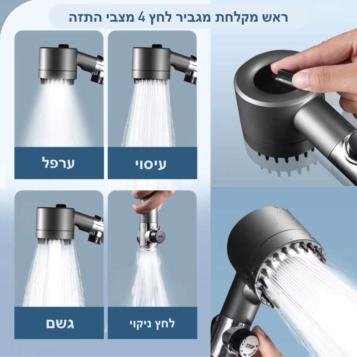 ראש מקלחת מגביר לחץ מסנן חכם